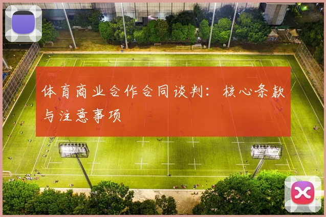 体育商业合作合同谈判：核心条款与注意事项