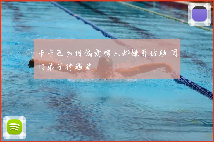 卡卡西为何偏爱鸣人却嫌弃佐助 同门弟子待遇差