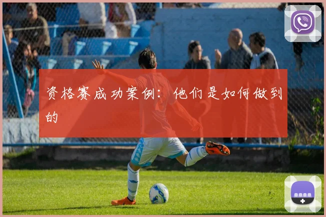 资格赛成功案例：他们是如何做到的