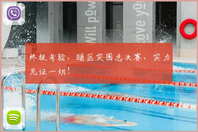 终极考验,暗区突围总决赛,实力见证一切!