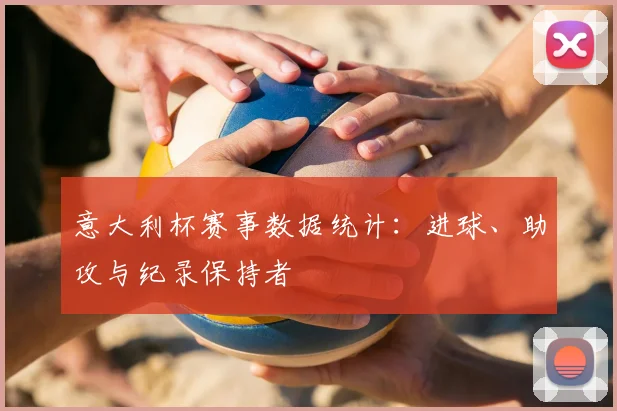 意大利杯赛事数据统计：进球、助攻与纪录保持者