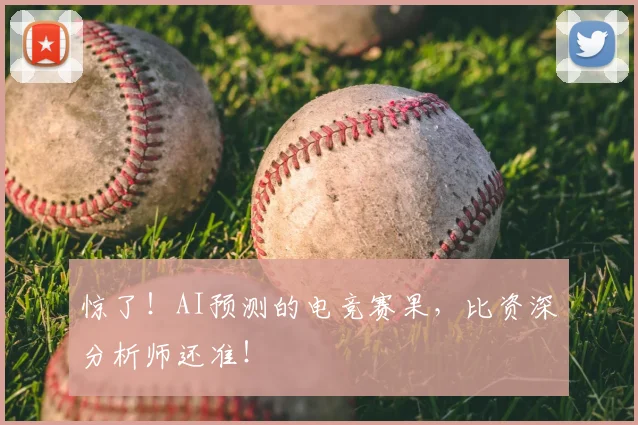 惊了！AI预测的电竞赛果，比资深分析师还准！