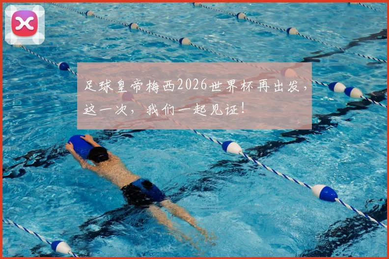 足球皇帝梅西2026世界杯再出发，这一次，我们一起见证！