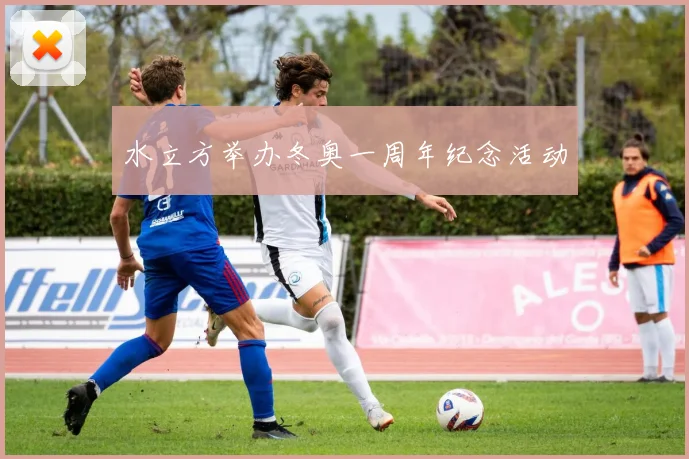 水立方举办冬奥一周年纪念活动