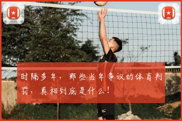 时隔多年，那些当年争议的体育判罚，真相到底是什么！