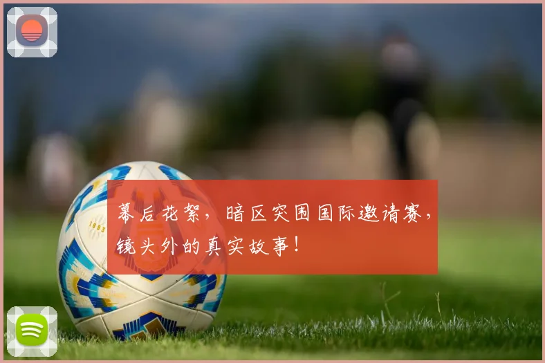幕后花絮,暗区突围国际邀请赛,镜头外的真实故事!