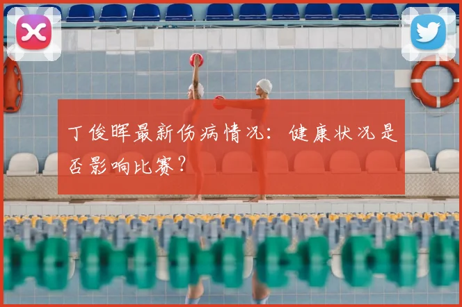 丁俊晖最新伤病情况:健康状况是否影响比赛?