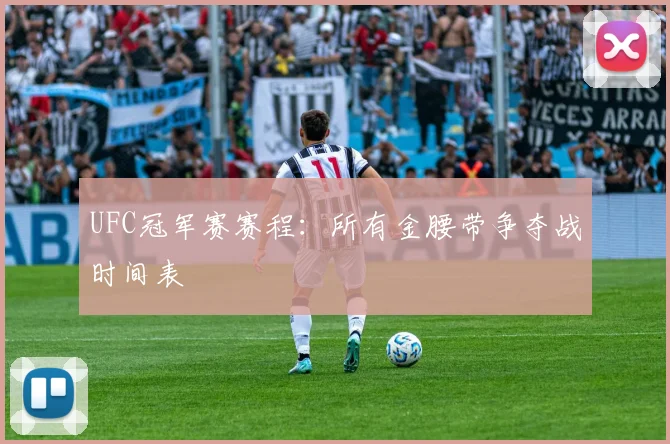 UFC冠军赛赛程：所有金腰带争夺战时间表