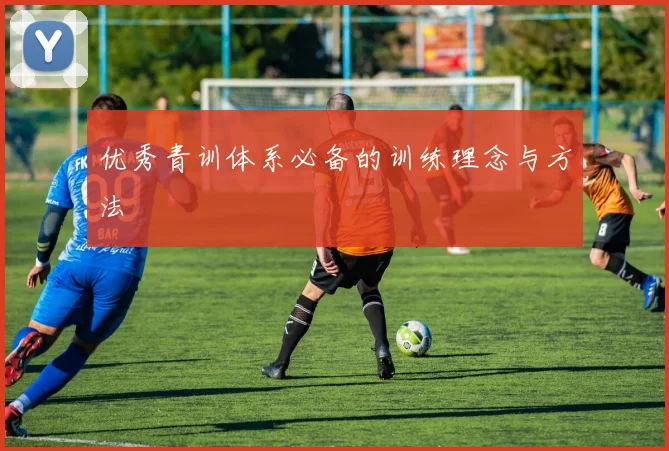 优秀青训体系必备的训练理念与方法