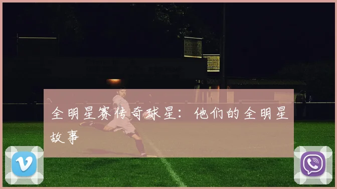 全明星赛传奇球星：他们的全明星故事