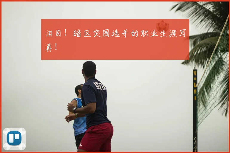 泪目!暗区突围选手的职业生涯写真!