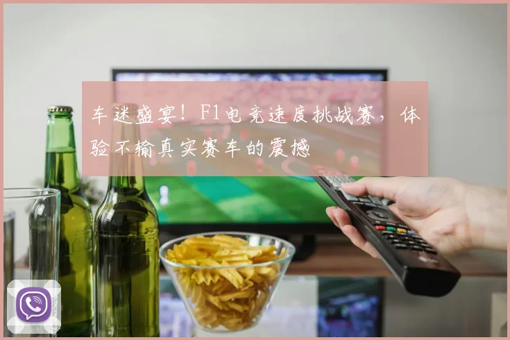 车迷盛宴！F1电竞速度挑战赛，体验不输真实赛车的震撼
