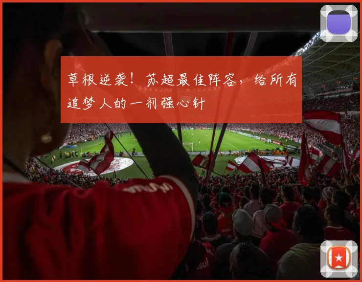 草根逆袭！苏超最佳阵容，给所有追梦人的一剂强心针