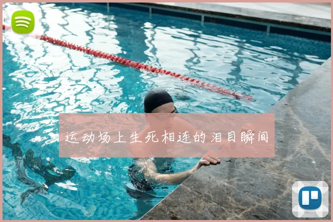 运动场上生死相连的泪目瞬间