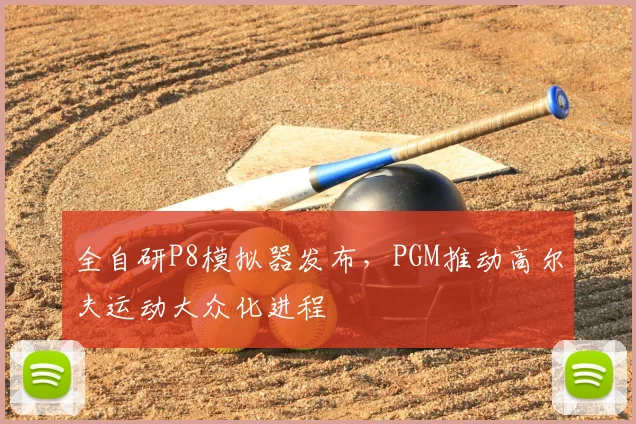 全自研P8模拟器发布,PGM推动高尔夫运动大众化进程