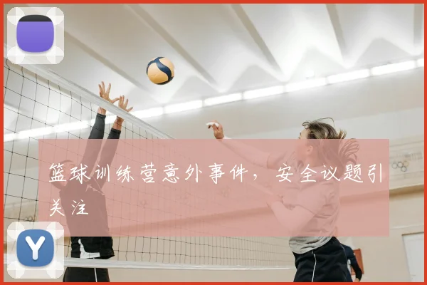 篮球训练营意外事件，安全议题引关注