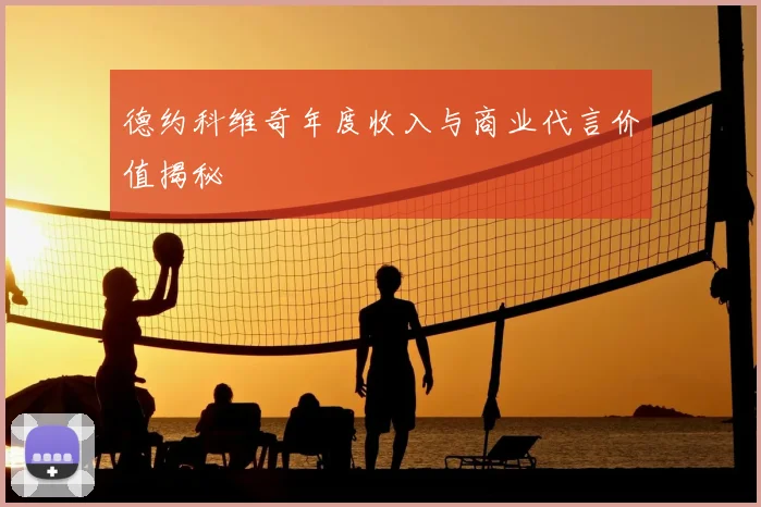 德约科维奇年度收入与商业代言价值揭秘