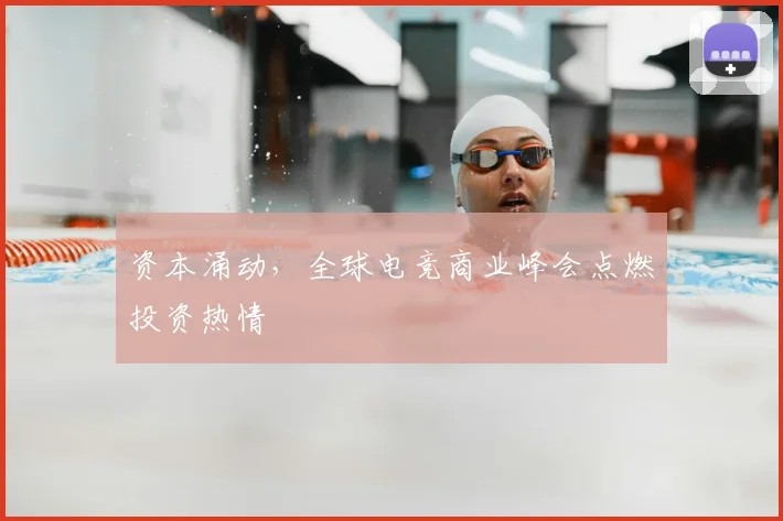 资本涌动,全球电竞商业峰会点燃投资热情
