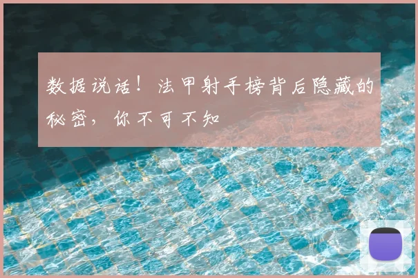 数据说话!法甲射手榜背后隐藏的秘密,你不可不知