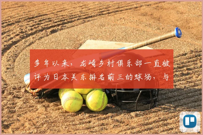 多年以来,龙崎乡村俱乐部一直被评为日本关东排名前三的球场,与大东京高尔夫俱乐部、大洗高尔夫俱乐部齐名_20260605104743