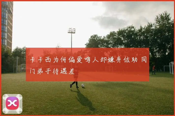卡卡西为何偏爱鸣人却嫌弃佐助 同门弟子待遇差