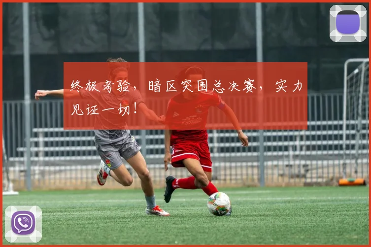 终极考验,暗区突围总决赛,实力见证一切!