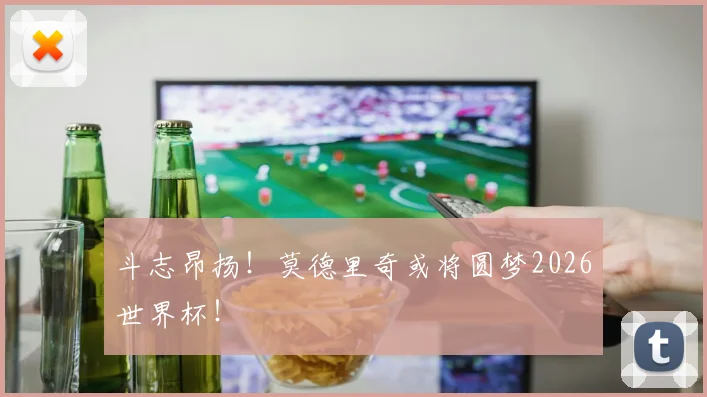 斗志昂扬!莫德里奇或将圆梦2026世界杯!