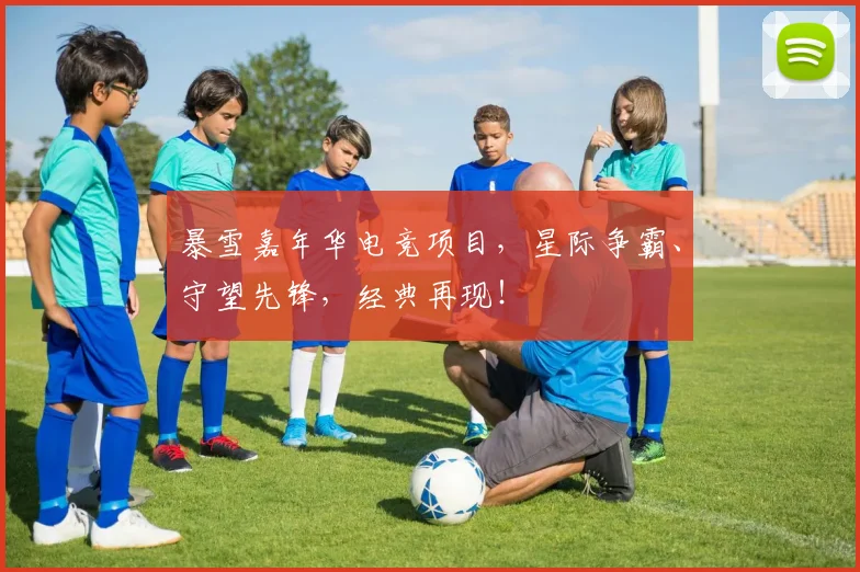 暴雪嘉年华电竞项目,星际争霸、守望先锋,经典再现!