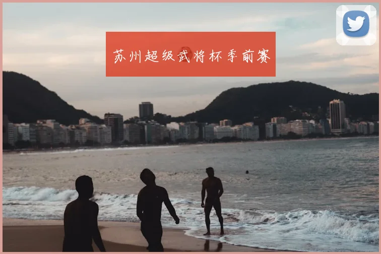 苏州超级武将杯季前赛