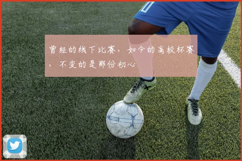 曾经的线下比赛,如今的高校杯赛,不变的是那份初心
