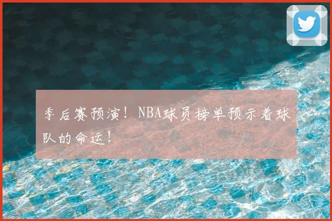季后赛预演！NBA球员榜单预示着球队的命运！