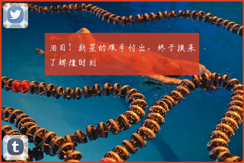 泪目！新星的艰辛付出，终于换来了辉煌时刻