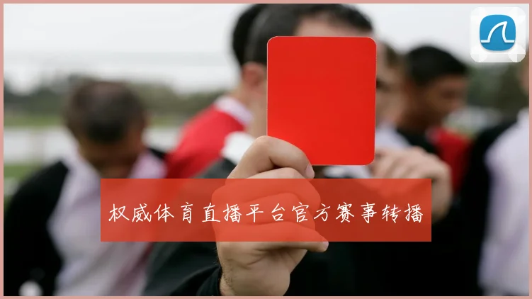权威体育直播平台官方赛事转播