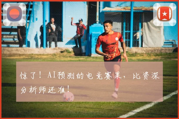 惊了！AI预测的电竞赛果，比资深分析师还准！