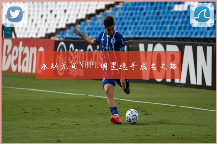 永劫无间NBPL明星选手成名之路