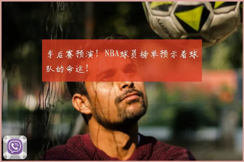 季后赛预演！NBA球员榜单预示着球队的命运！