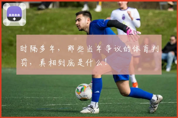 时隔多年,那些当年争议的体育判罚,真相到底是什么!