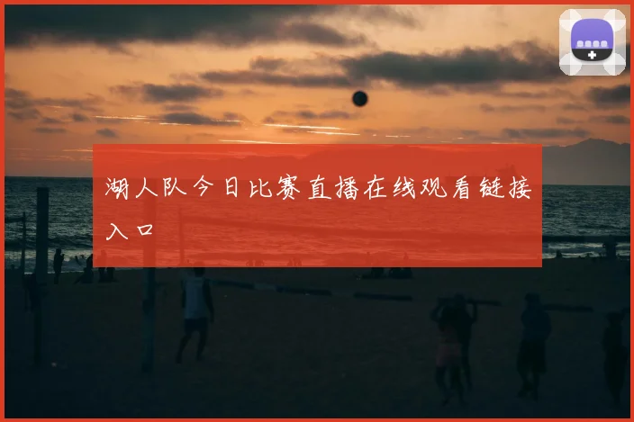 湖人队今日比赛直播在线观看链接入口