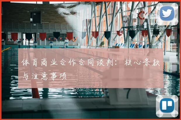 体育商业合作合同谈判：核心条款与注意事项
