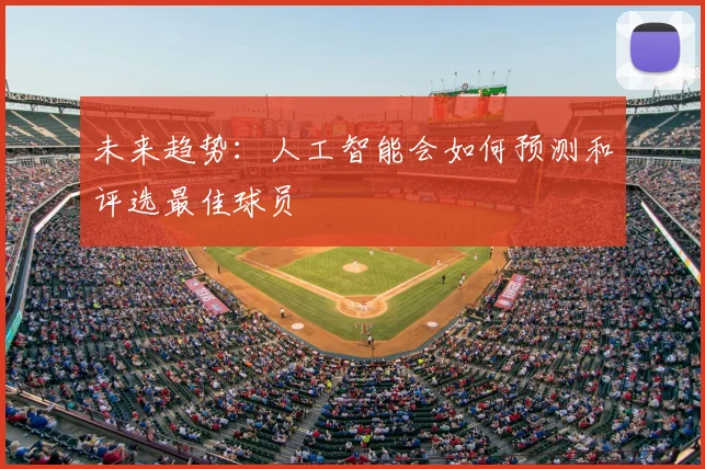 未来趋势：人工智能会如何预测和评选最佳球员