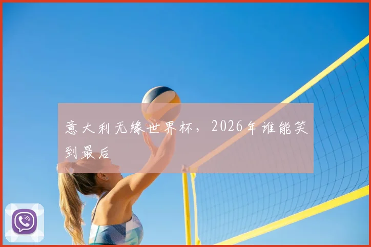 意大利无缘世界杯，2026年谁能笑到最后