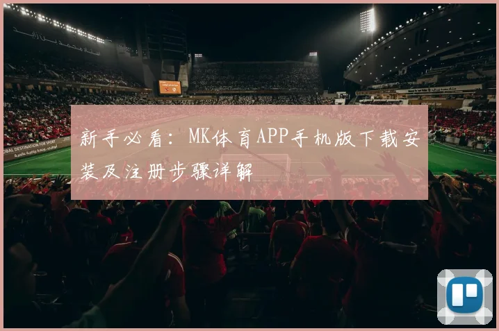 新手必看：MK体育APP手机版下载安装及注册步骤详解