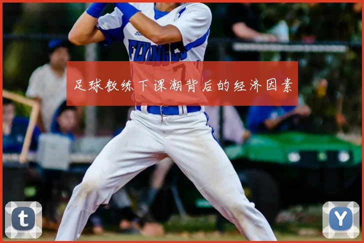 足球教练下课潮背后的经济因素