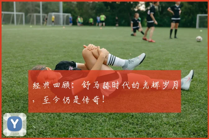 经典回顾:舒马赫时代的光辉岁月,至今仍是传奇!