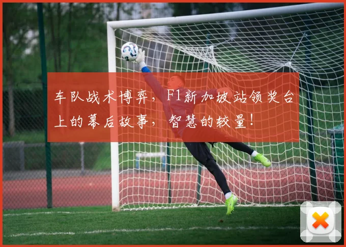 车队战术博弈，F1新加坡站领奖台上的幕后故事，智慧的较量！