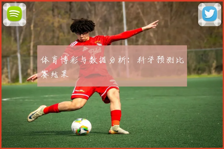 体育博彩与数据分析：科学预测比赛结果
