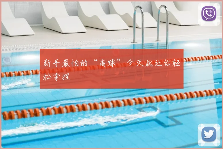 新手最怕的“高球”今天就让你轻松拿捏