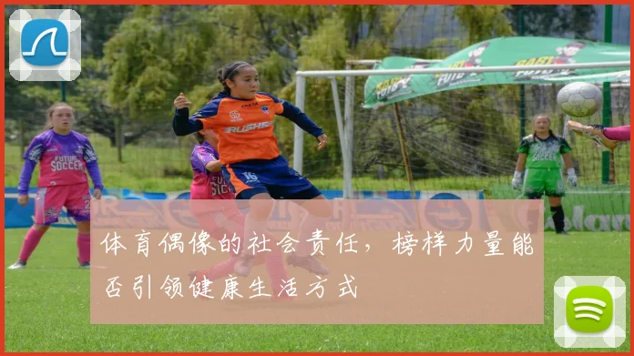 体育偶像的社会责任，榜样力量能否引领健康生活方式