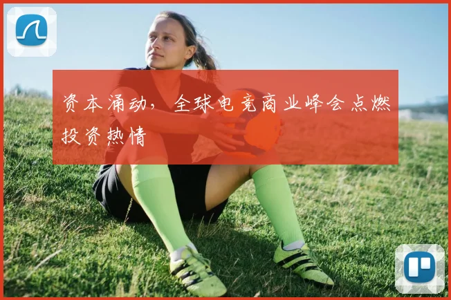 资本涌动，全球电竞商业峰会点燃投资热情