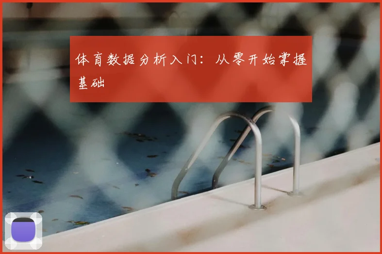 体育数据分析入门：从零开始掌握基础